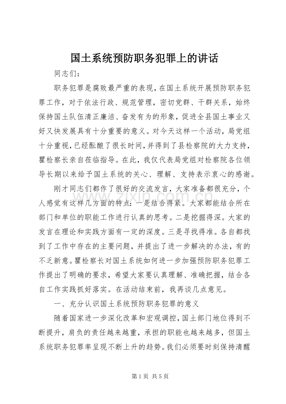 国土系统预防职务犯罪上的讲话.docx_第1页