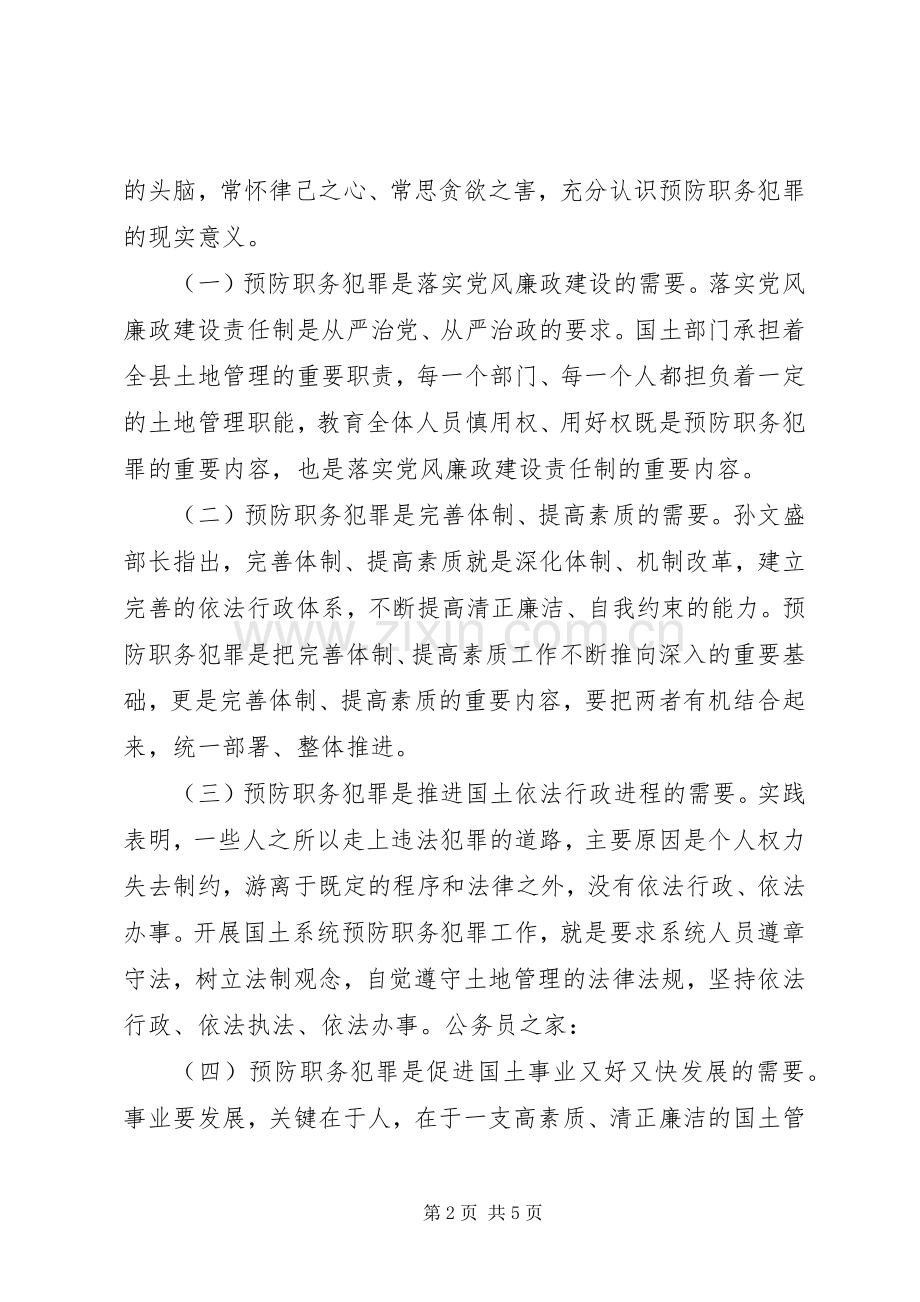 国土系统预防职务犯罪上的讲话.docx_第2页