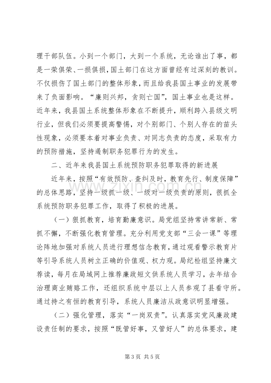 国土系统预防职务犯罪上的讲话.docx_第3页