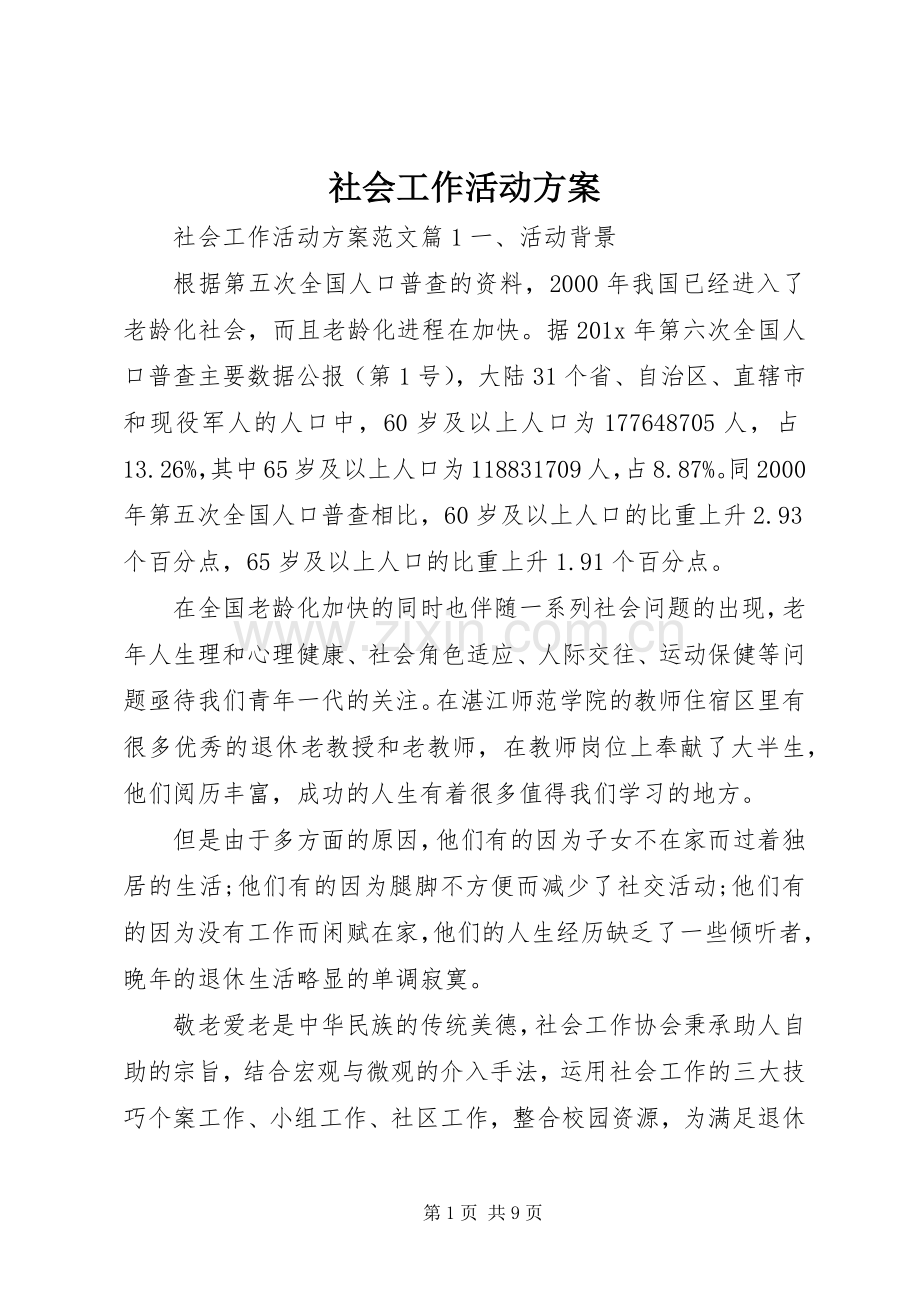 社会工作活动实施方案.docx_第1页