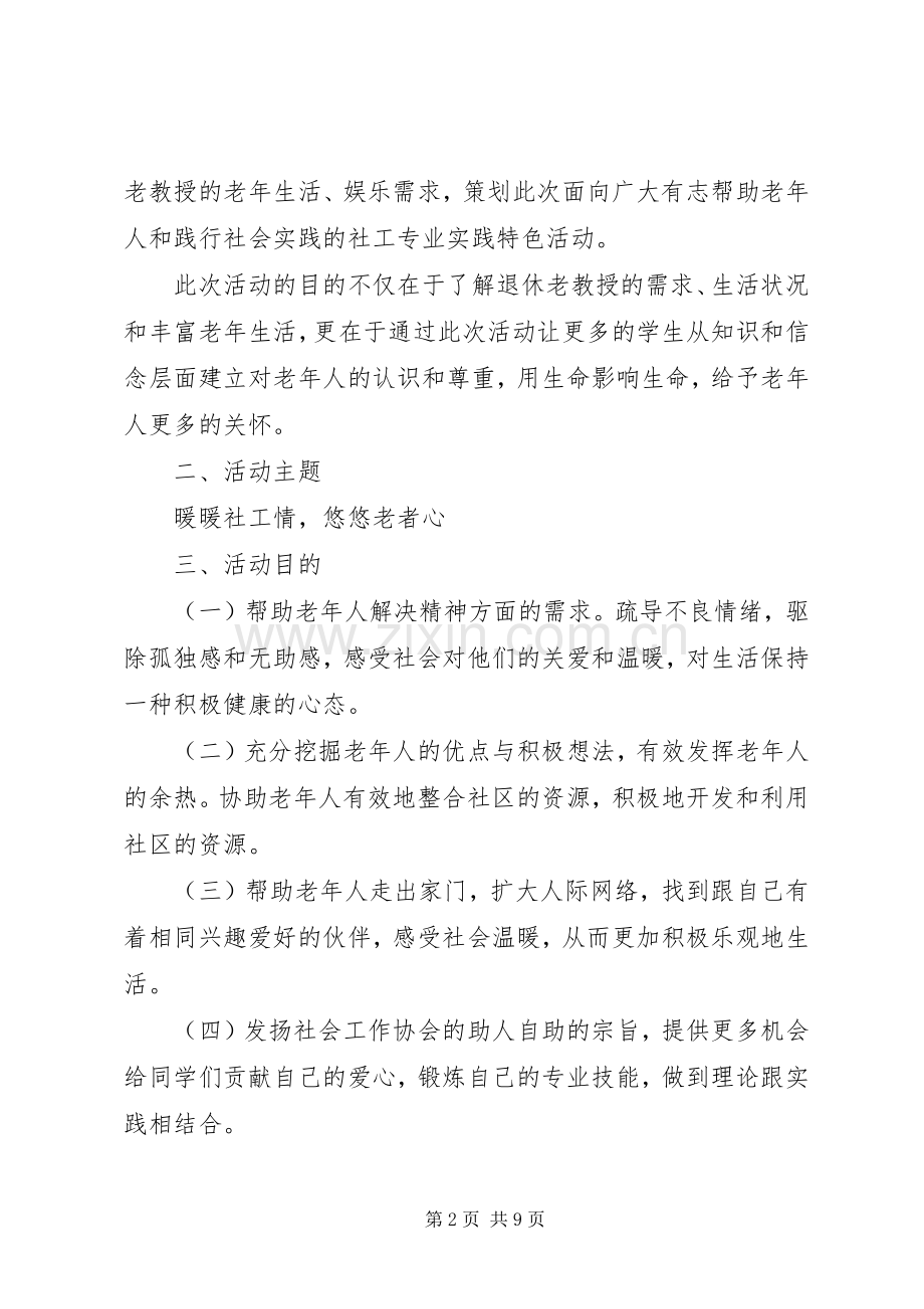 社会工作活动实施方案.docx_第2页