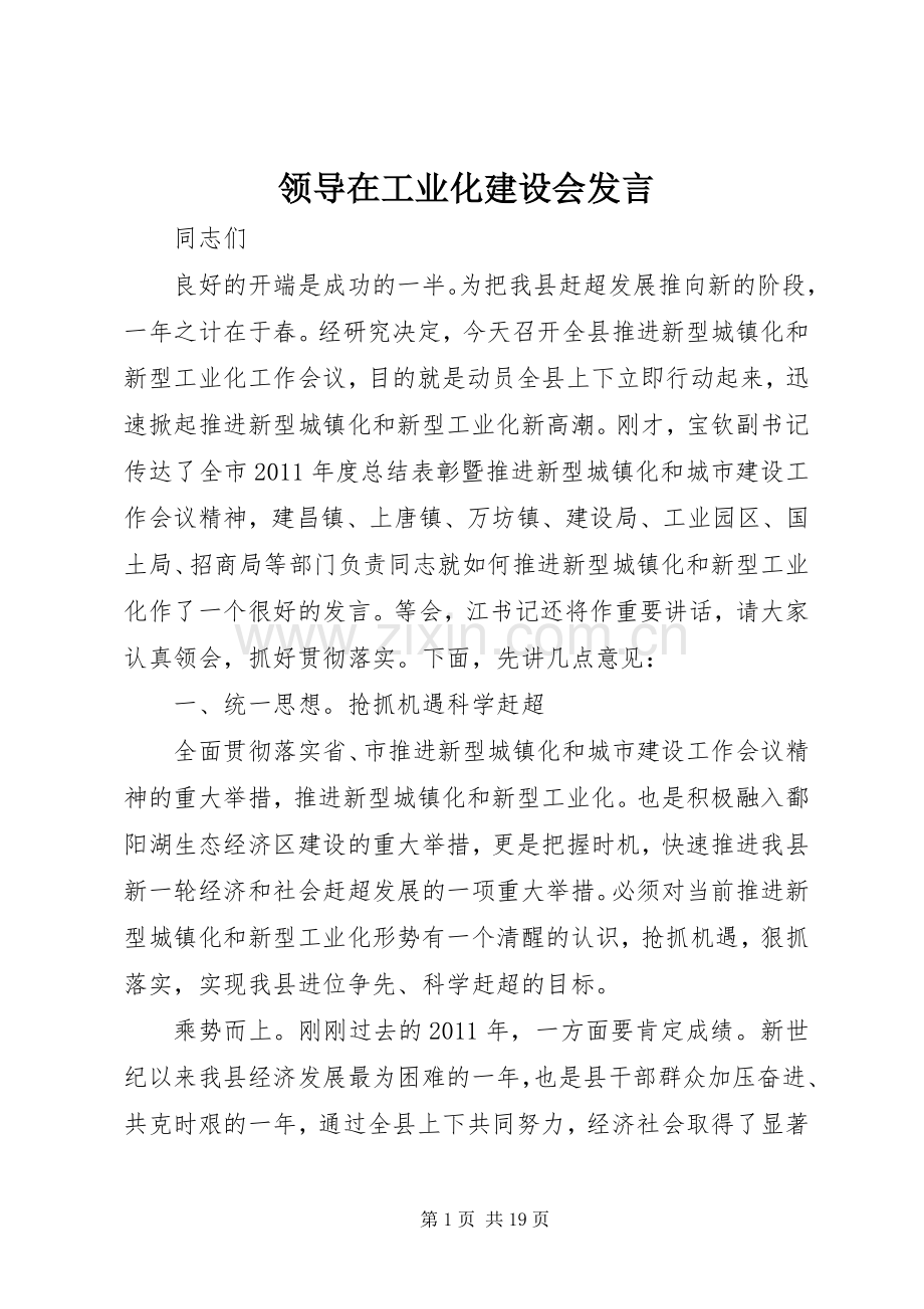 领导在工业化建设会发言.docx_第1页