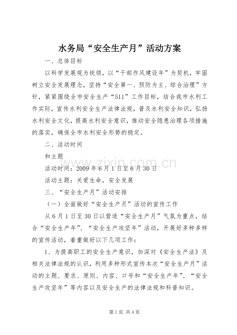 水务局“安全生产月”活动实施方案.docx_第1页