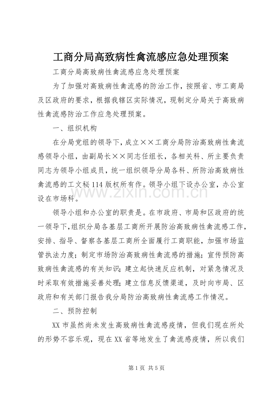 工商分局高致病性禽流感应急预案.docx_第1页