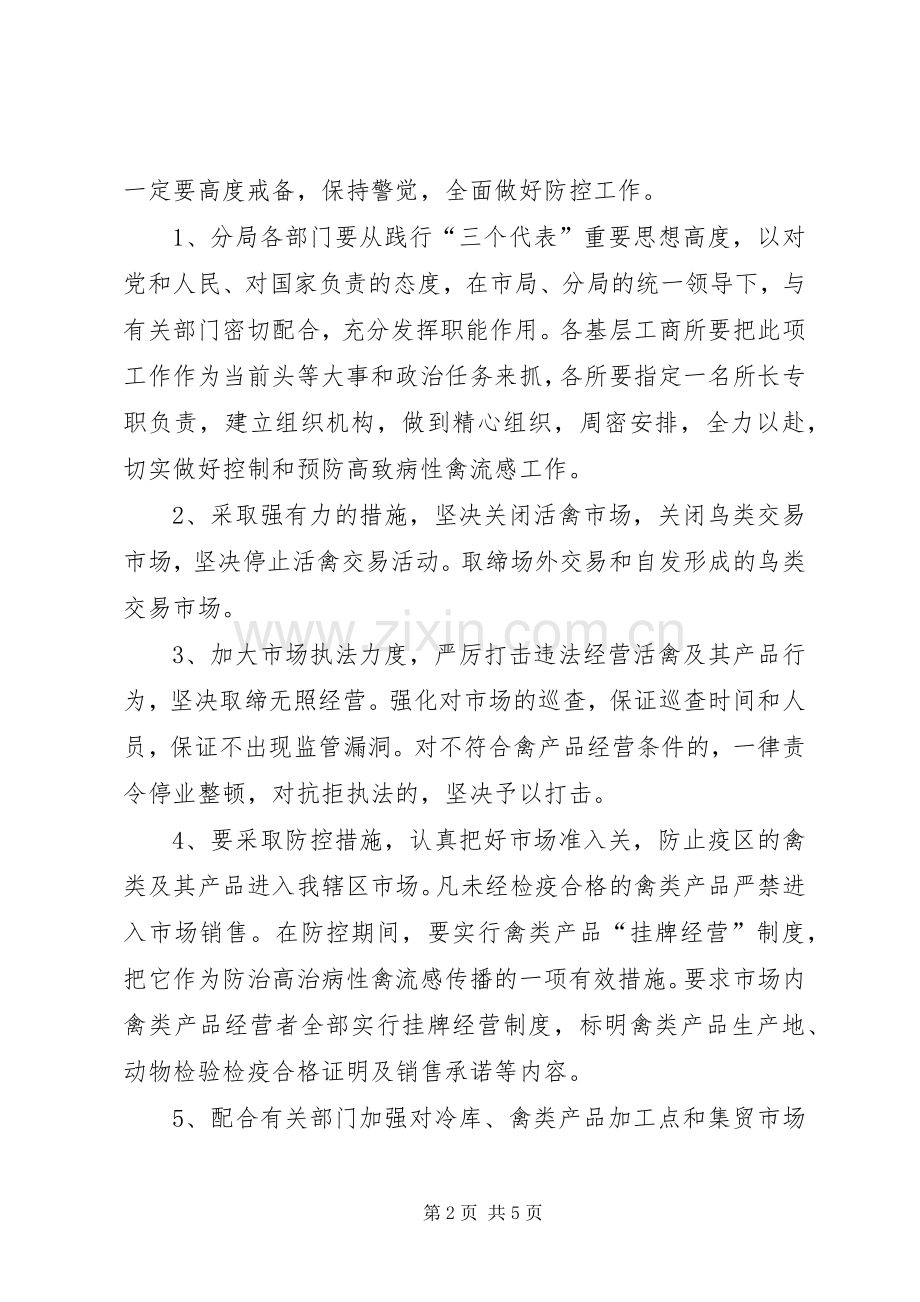 工商分局高致病性禽流感应急预案.docx_第2页