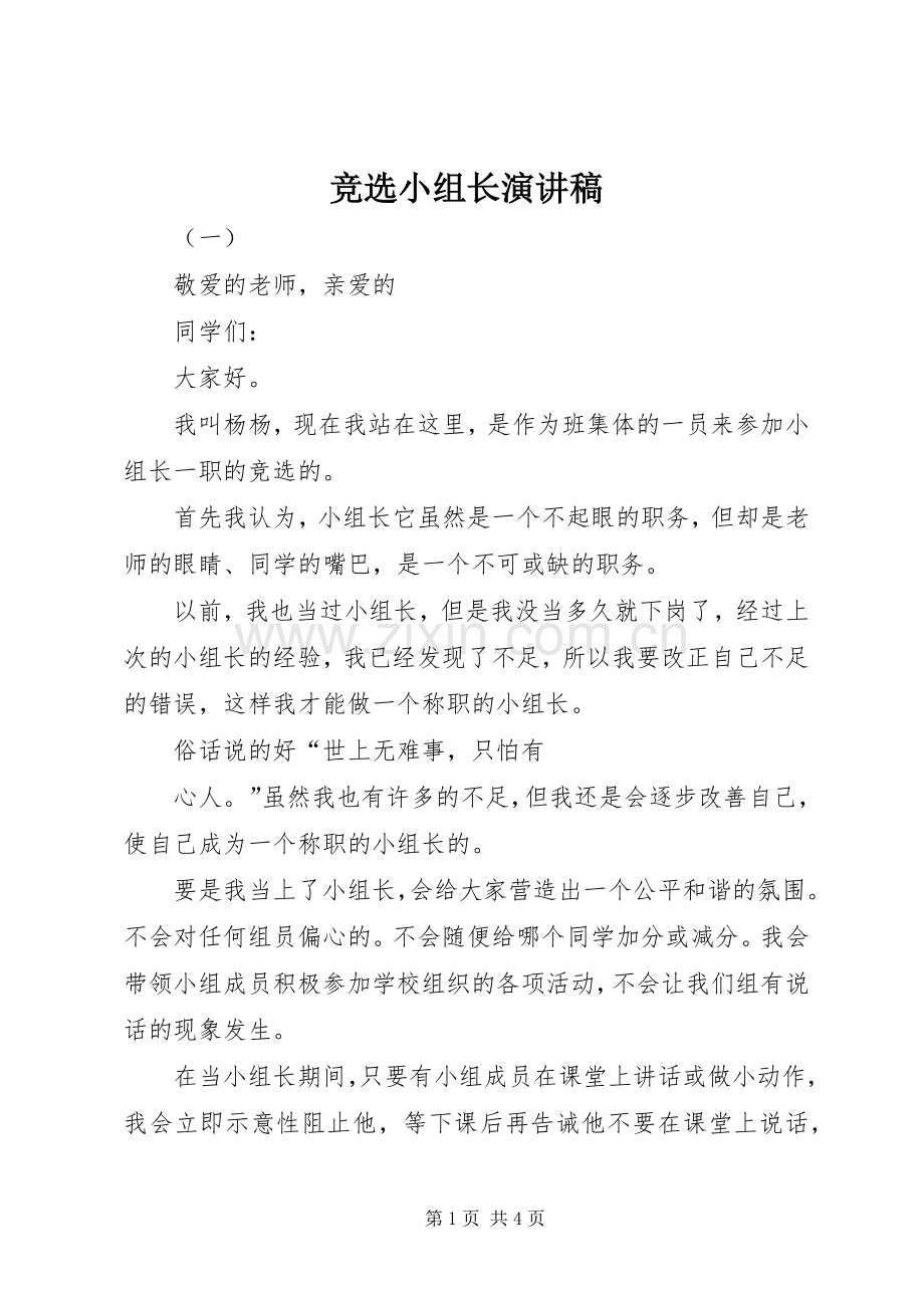 竞选小组长演讲稿.docx_第1页