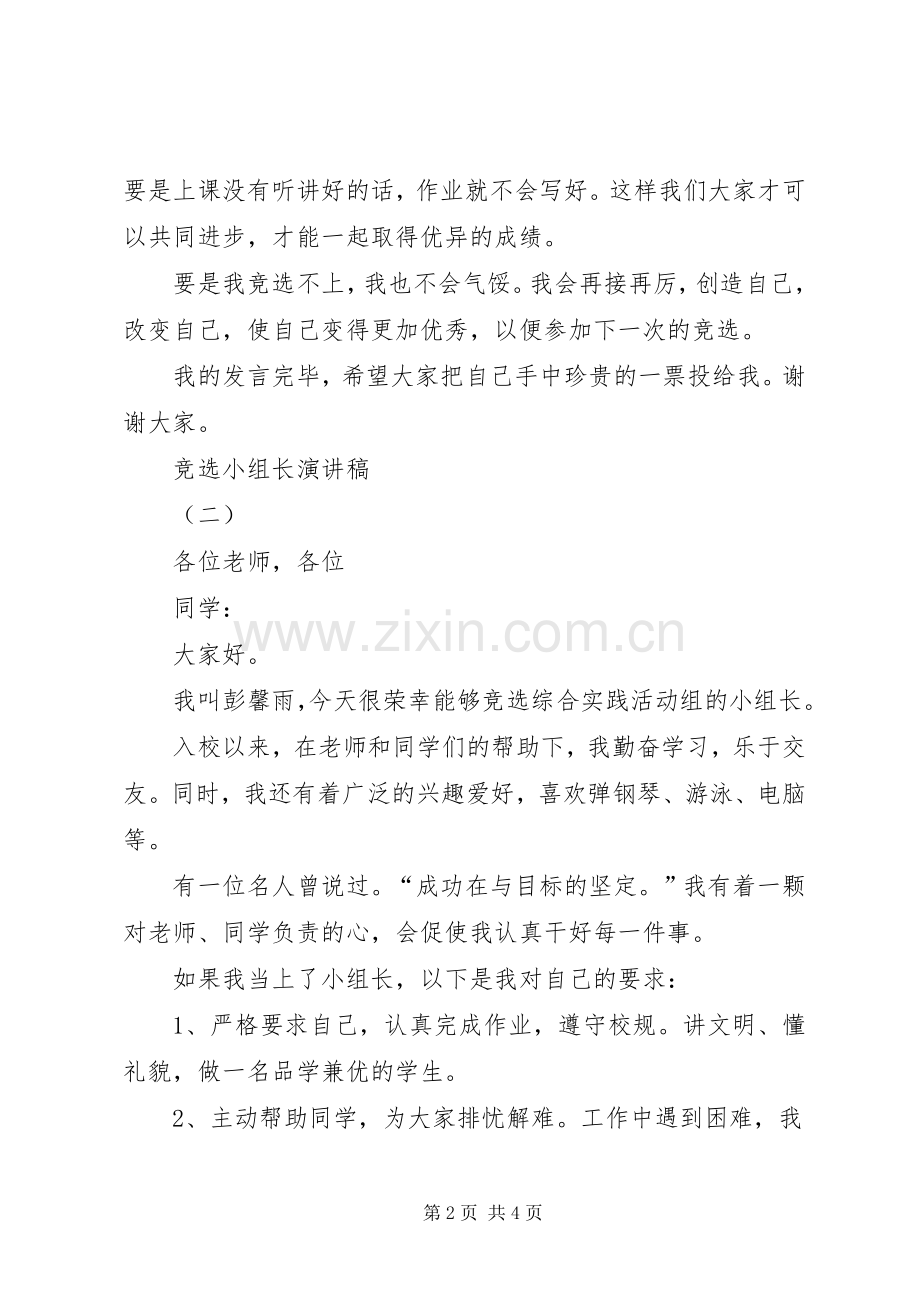 竞选小组长演讲稿.docx_第2页