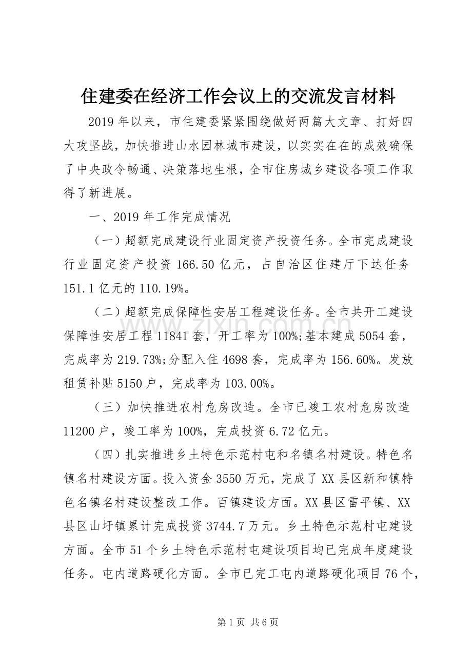 住建委在经济工作会议上的交流发言材料.docx_第1页