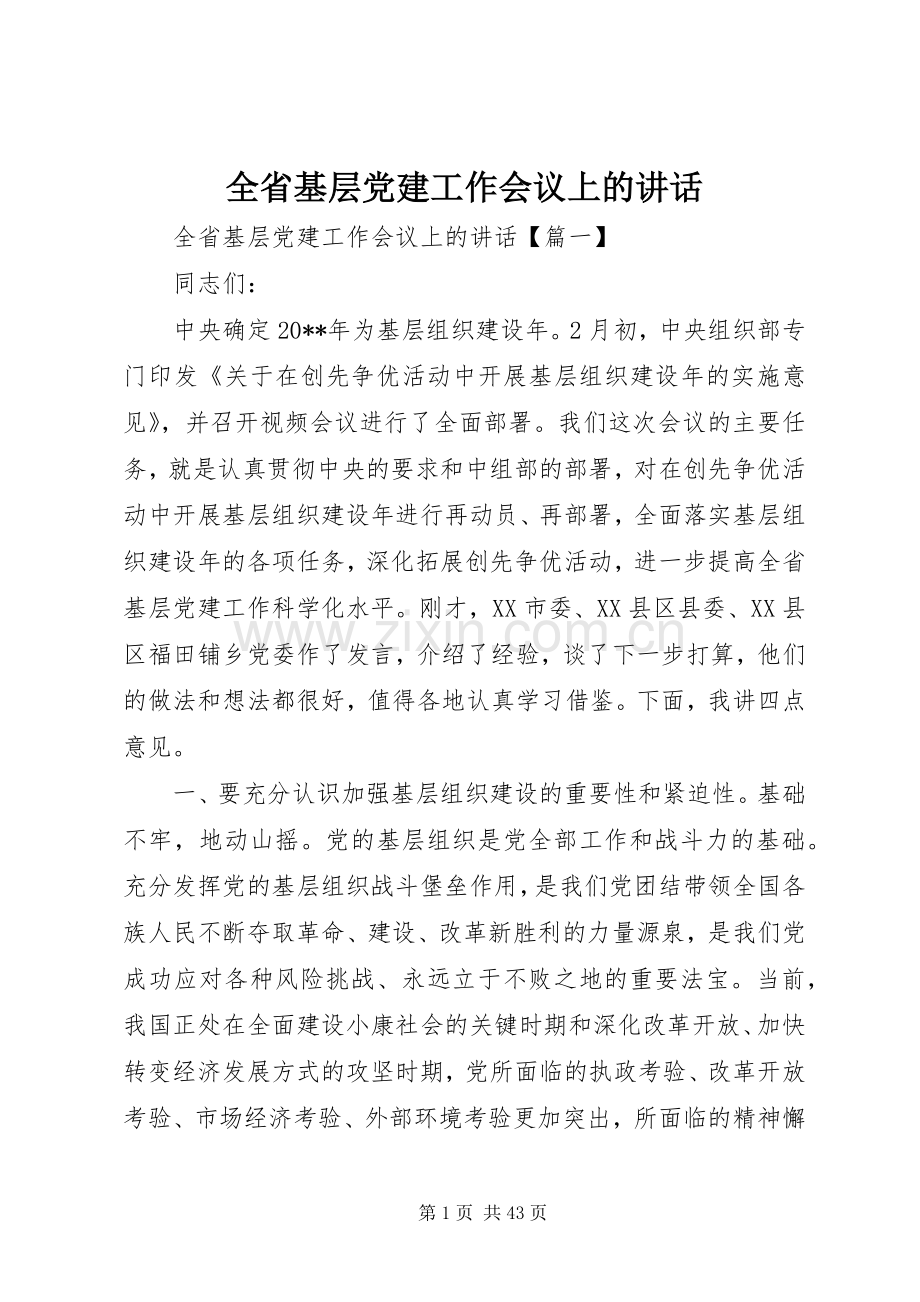 全省基层党建工作会议上的讲话.docx_第1页