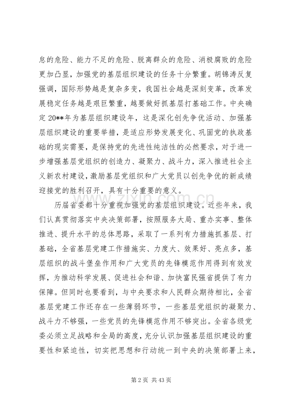 全省基层党建工作会议上的讲话.docx_第2页