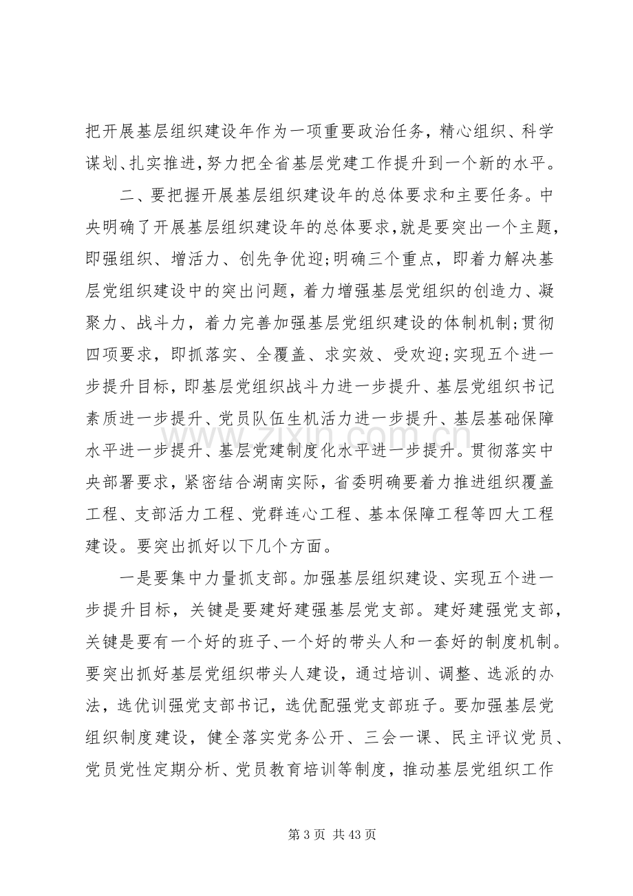 全省基层党建工作会议上的讲话.docx_第3页