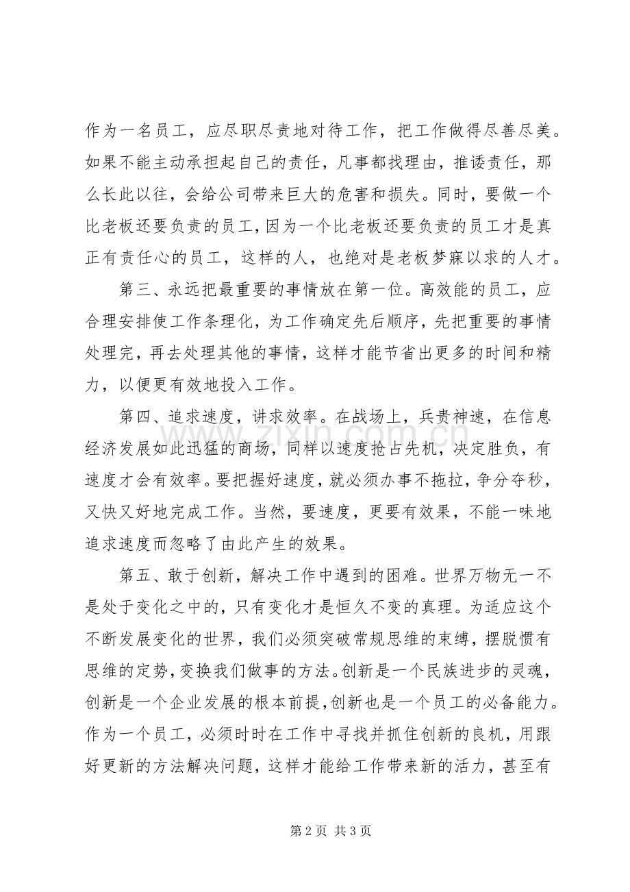 《高效能员工工作法则之要事第一》读后感5篇范文 .docx_第2页