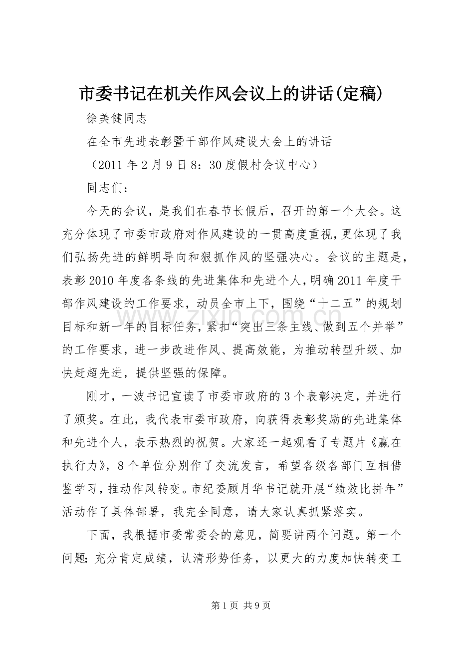 市委书记在机关作风会议上的讲话(定稿).docx_第1页