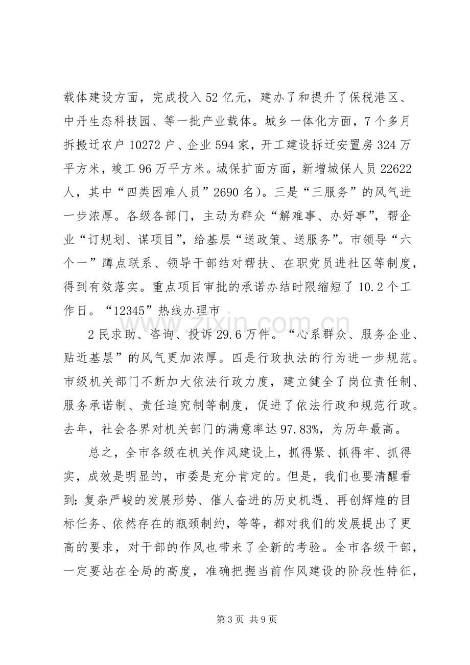 市委书记在机关作风会议上的讲话(定稿).docx_第3页