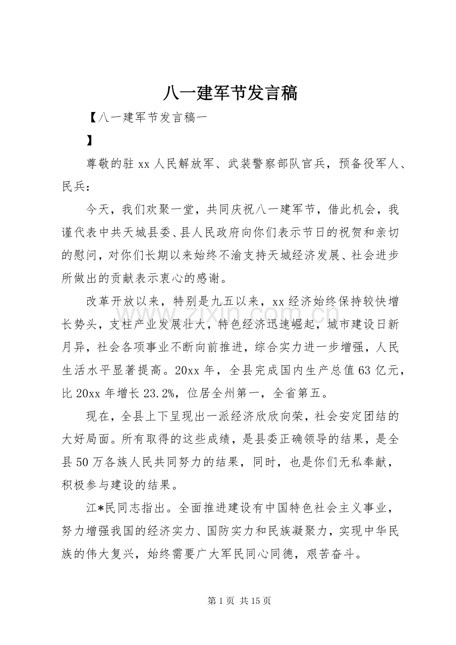 八一建军节发言稿.docx_第1页