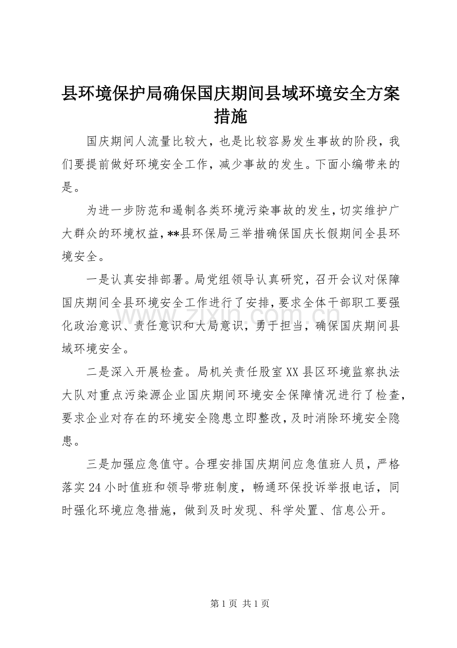 县环境保护局确保国庆期间县域环境安全实施方案措施.docx_第1页