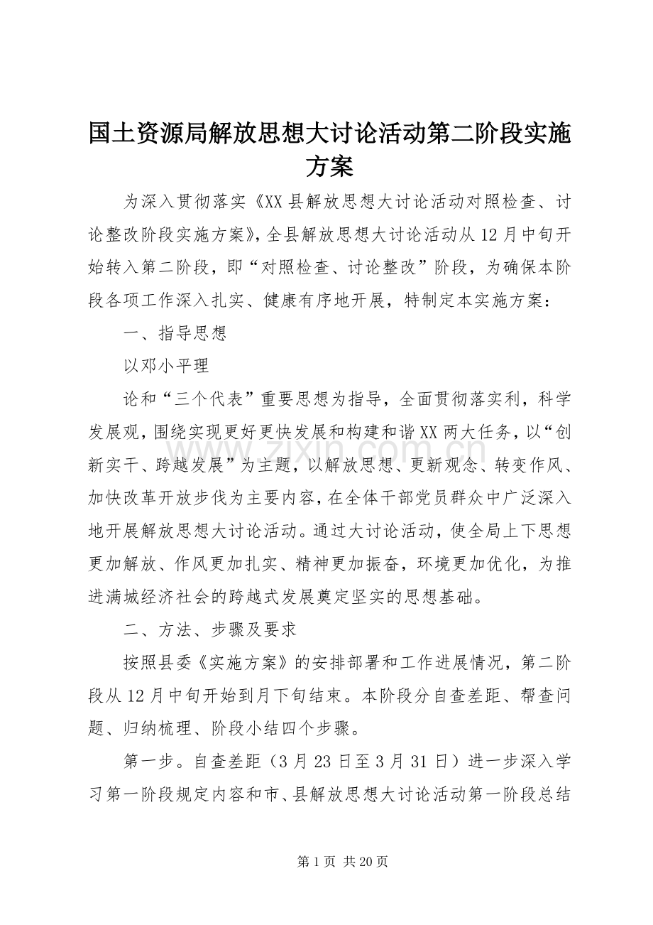 国土资源局解放思想大讨论活动第二阶段方案.docx_第1页