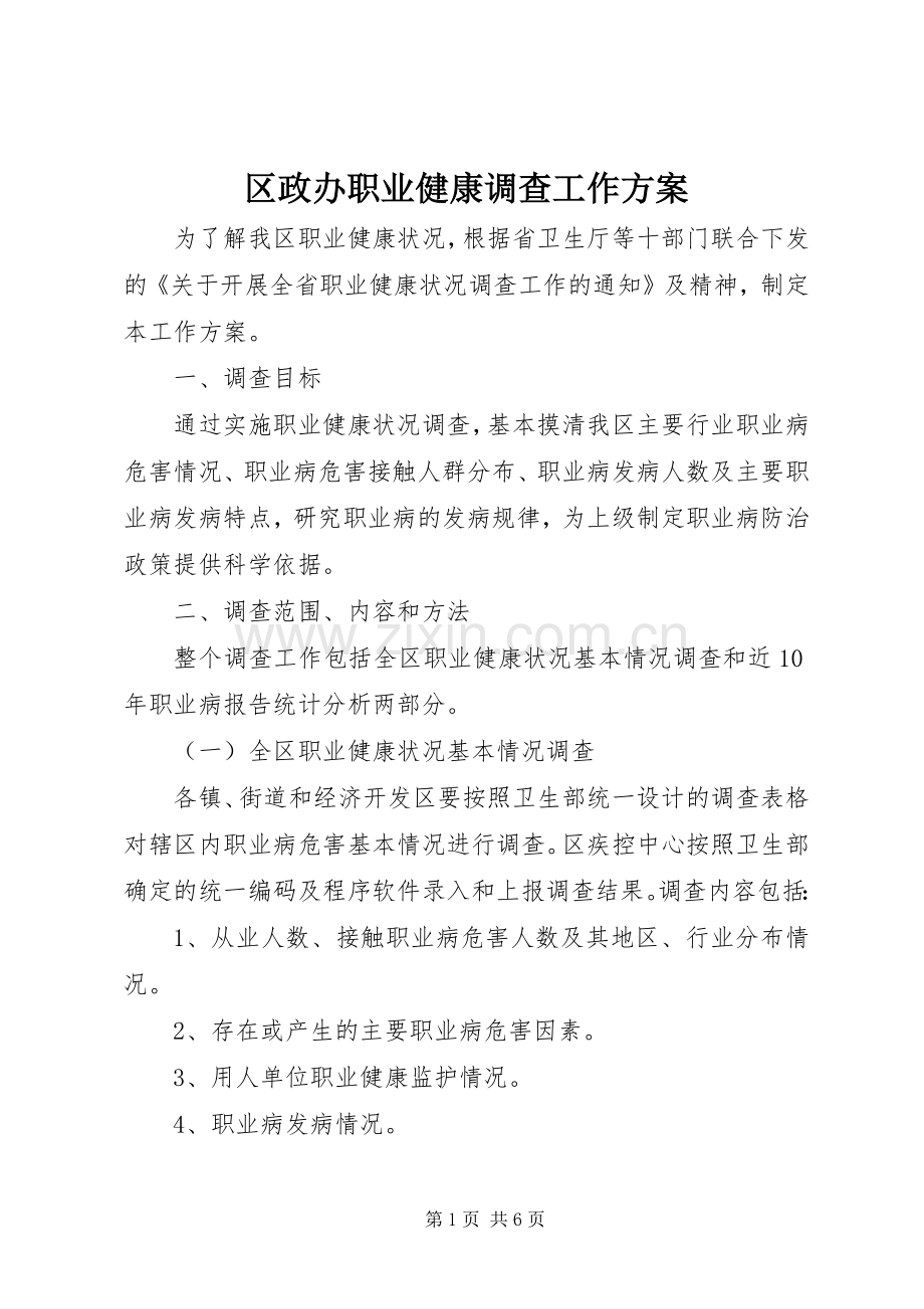 区政办职业健康调查工作实施方案.docx_第1页