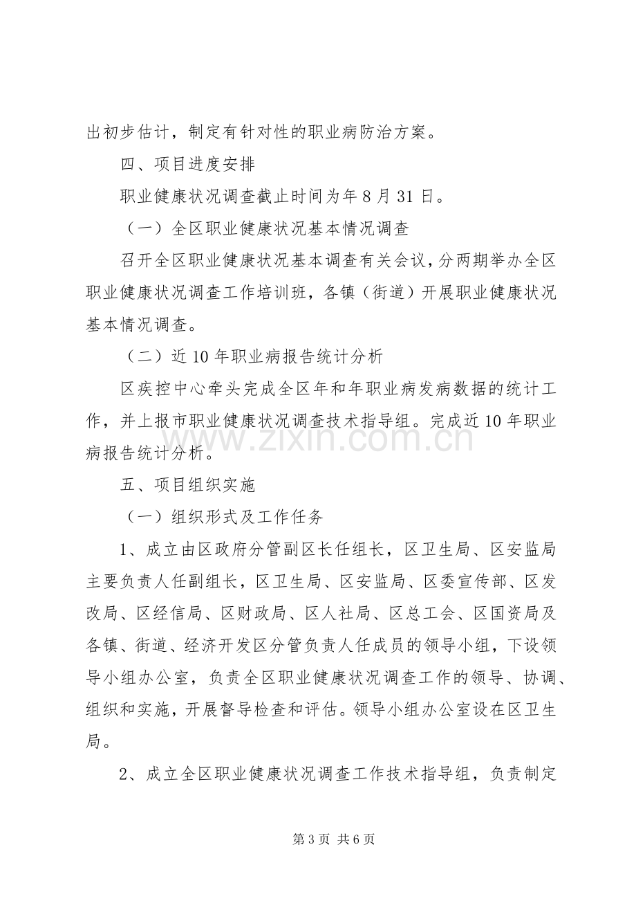 区政办职业健康调查工作实施方案.docx_第3页