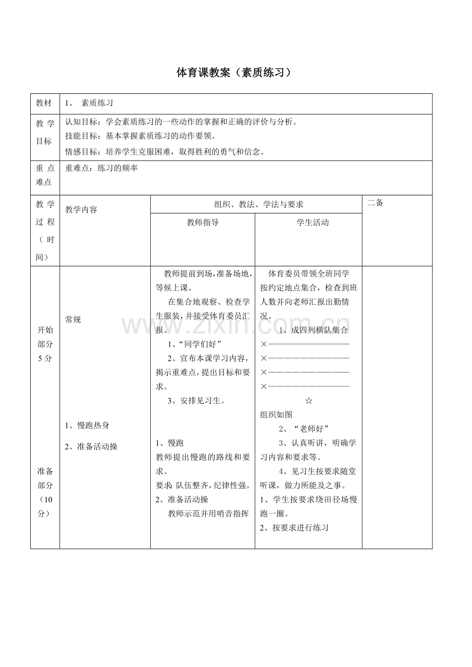 体育课教案(素质练习)[001].doc_第1页