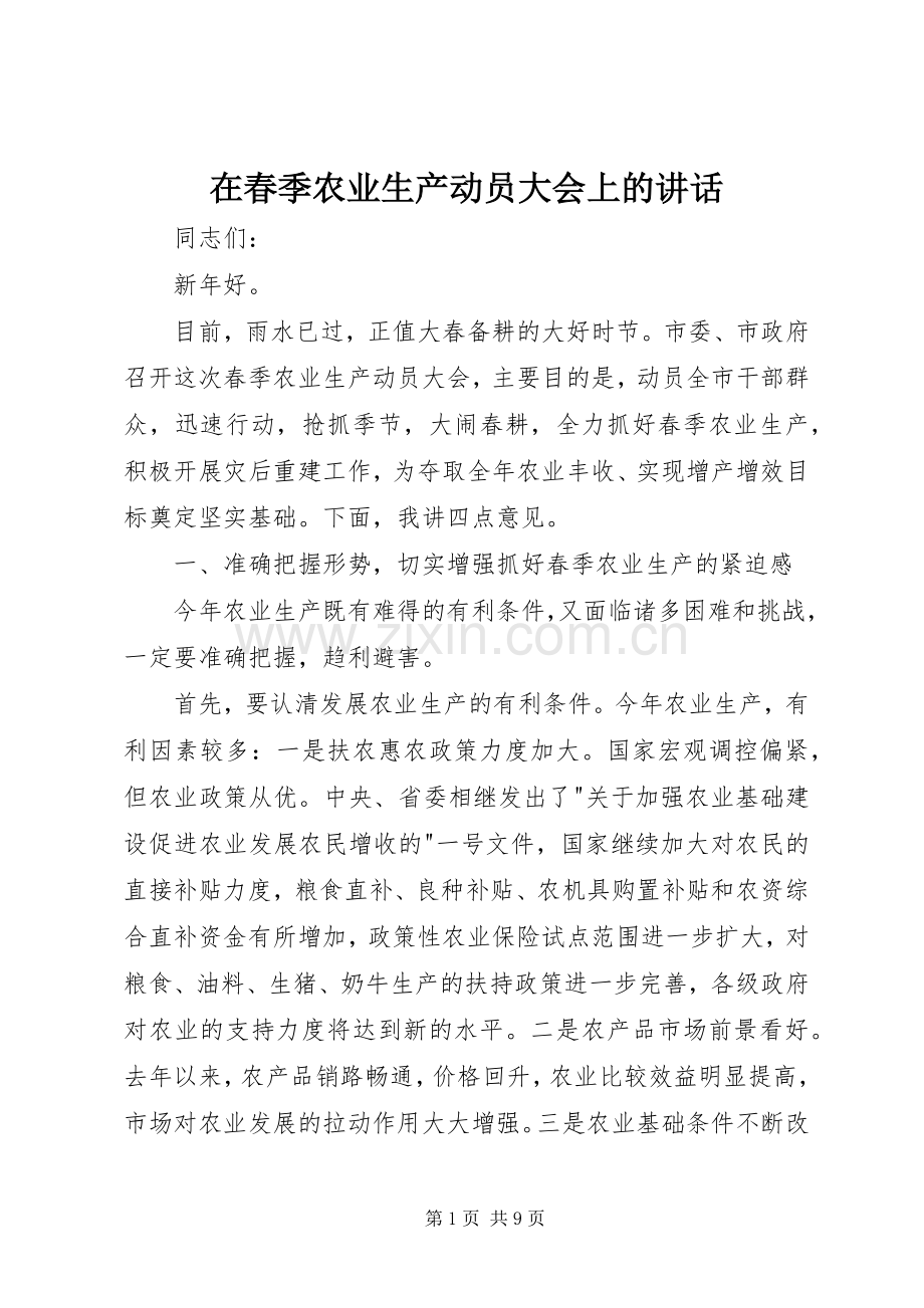 在春季农业生产动员大会上的讲话.docx_第1页