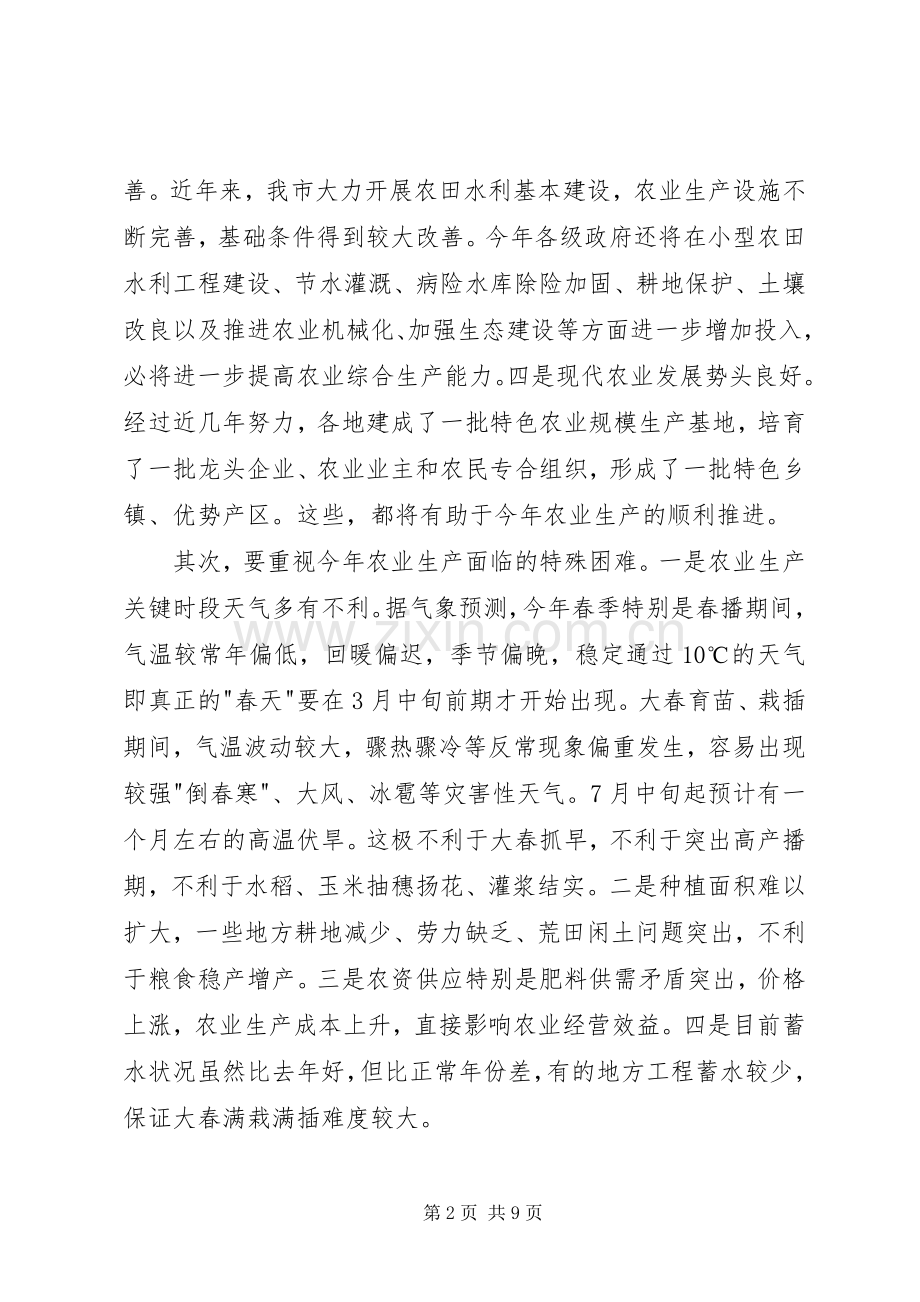 在春季农业生产动员大会上的讲话.docx_第2页