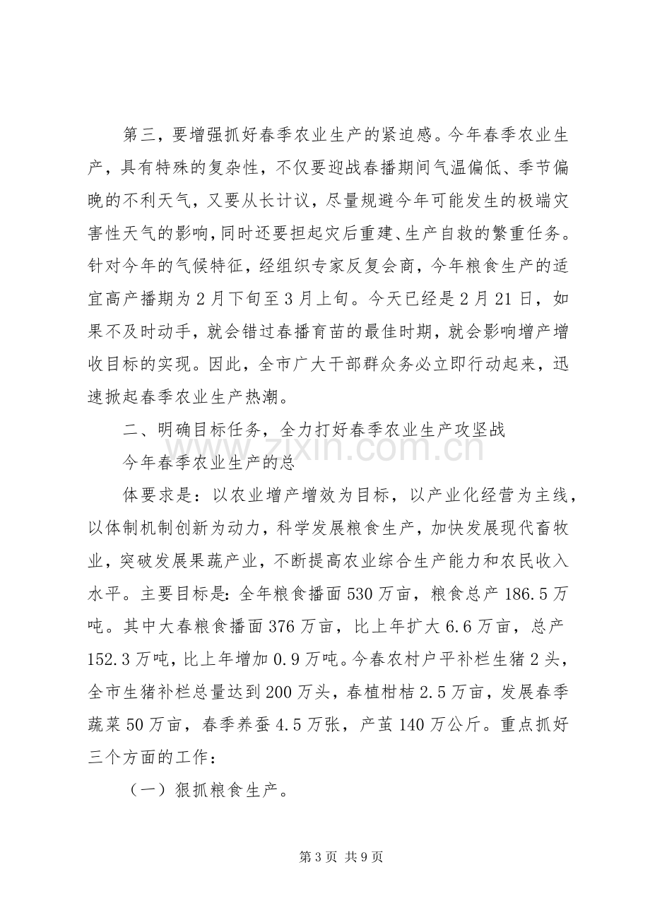 在春季农业生产动员大会上的讲话.docx_第3页