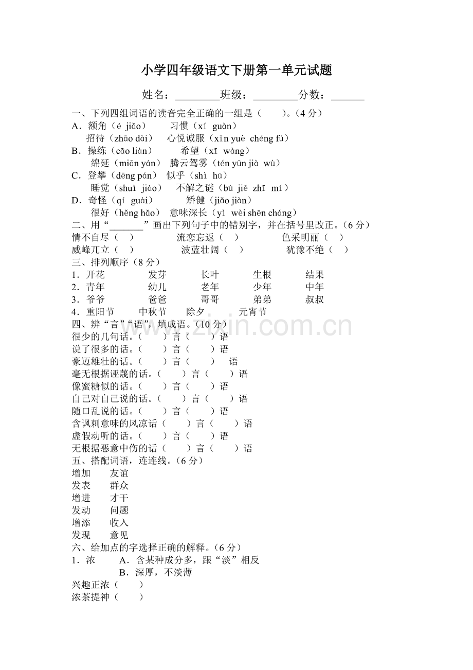 小学语文四年级下册第一单元测试卷.doc_第1页