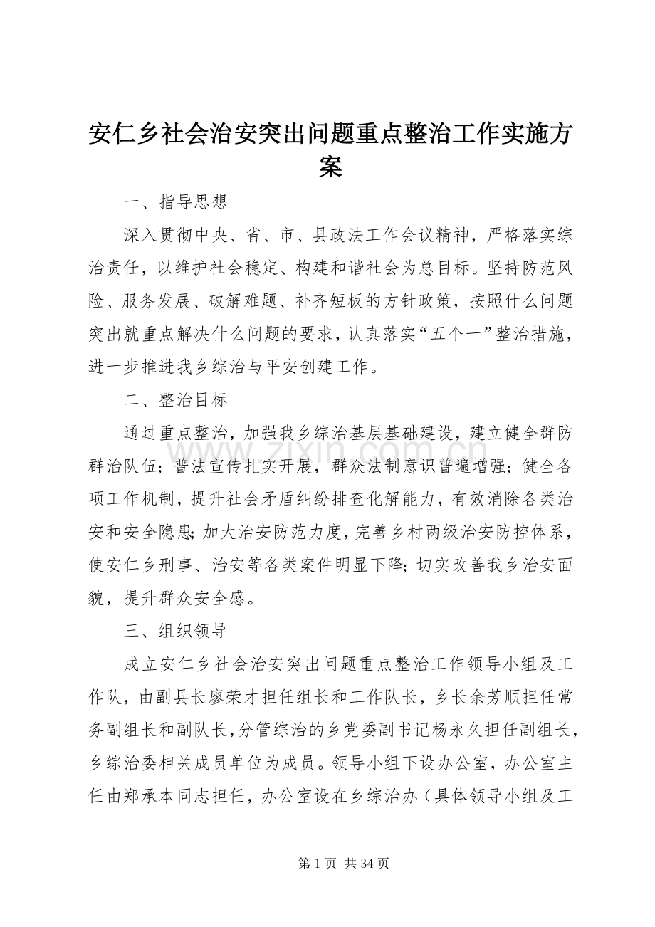 安仁乡社会治安突出问题重点整治工作方案.docx_第1页