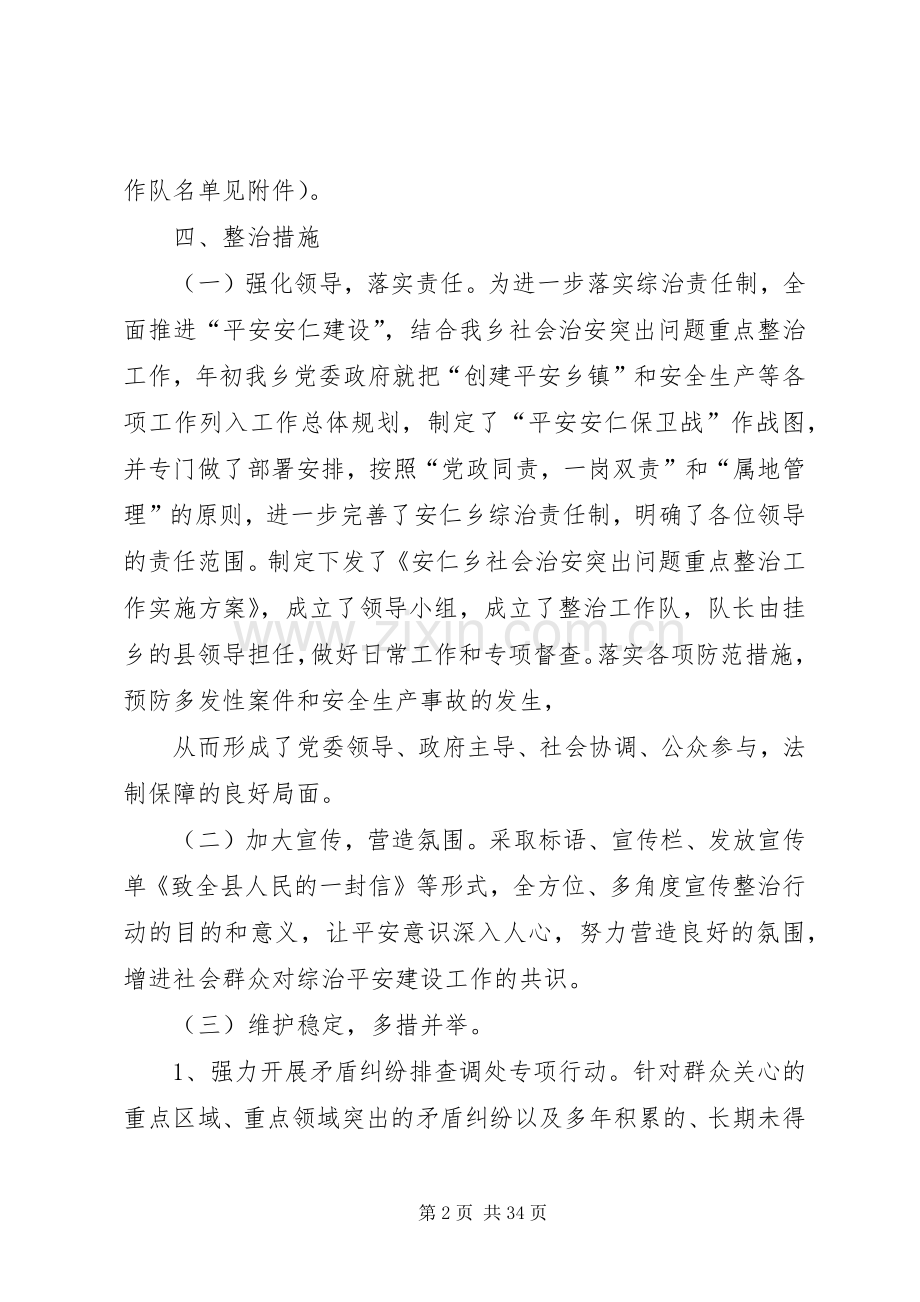 安仁乡社会治安突出问题重点整治工作方案.docx_第2页