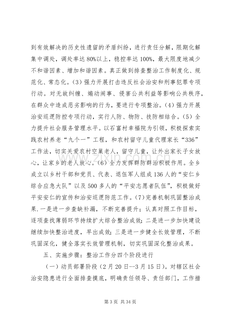 安仁乡社会治安突出问题重点整治工作方案.docx_第3页