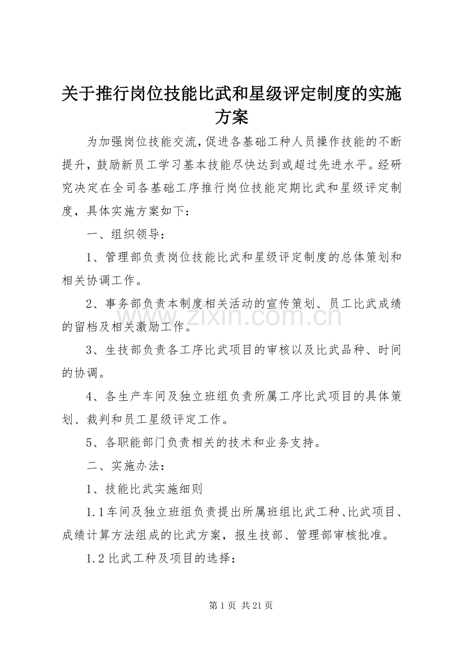 关于推行岗位技能比武和星级评定制度的方案.docx_第1页