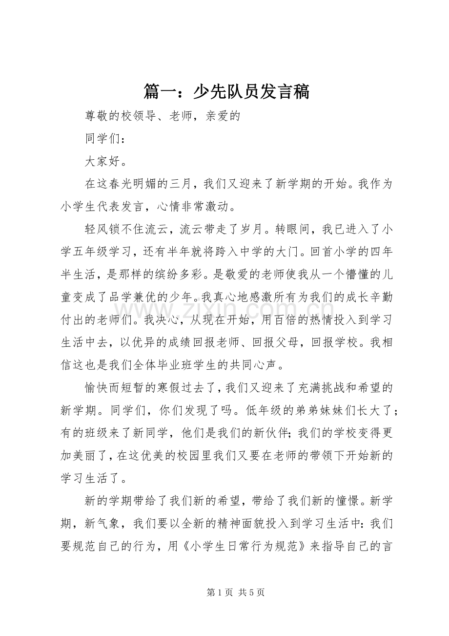 篇一：少先队员发言稿.docx_第1页