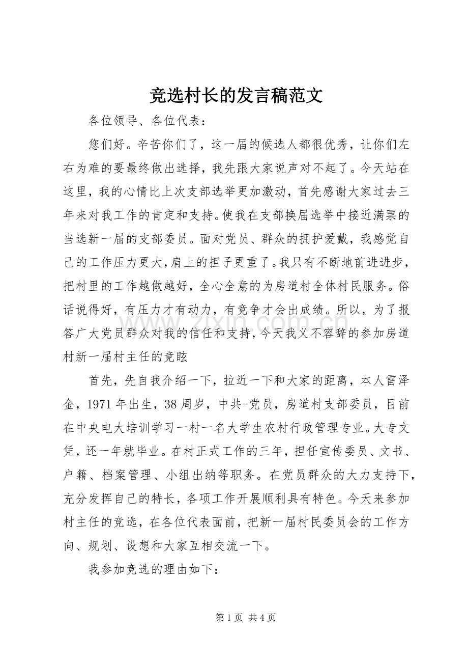 竞选村长的发言稿范文.docx_第1页