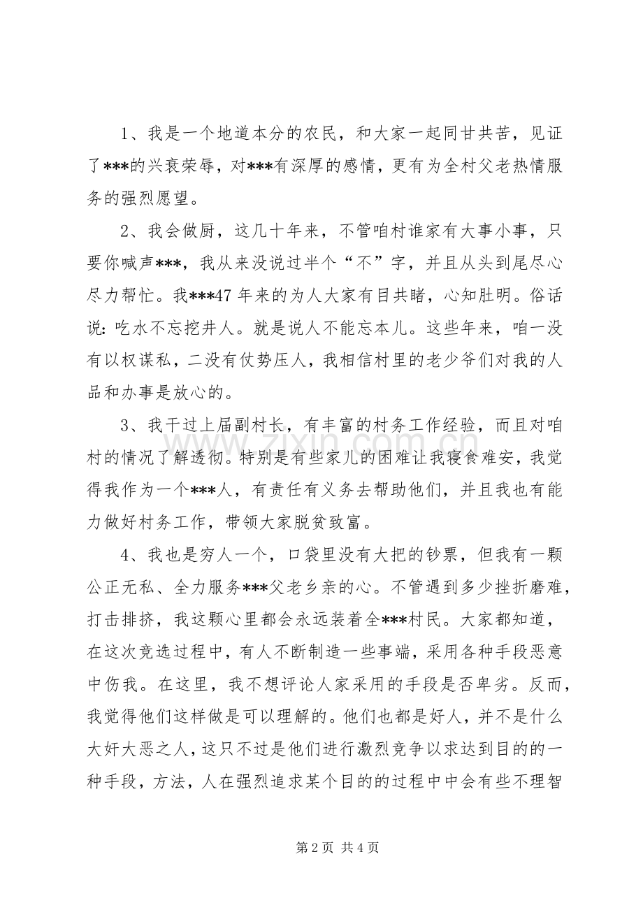 竞选村长的发言稿范文.docx_第2页