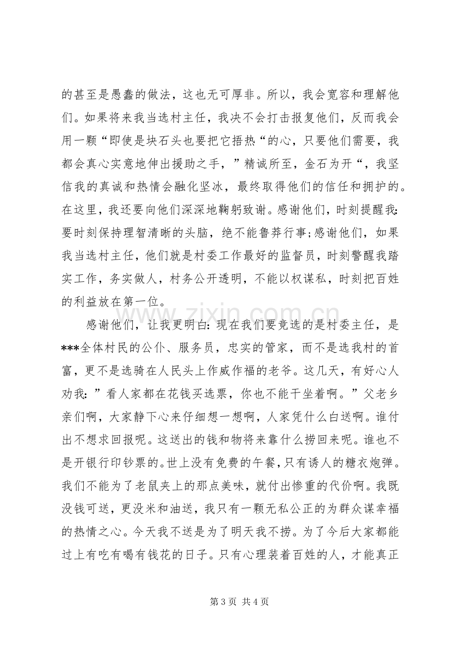 竞选村长的发言稿范文.docx_第3页