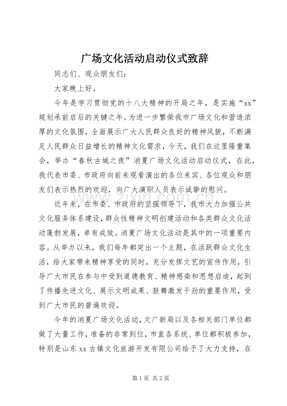 广场文化活动启动仪式致辞.docx_第1页