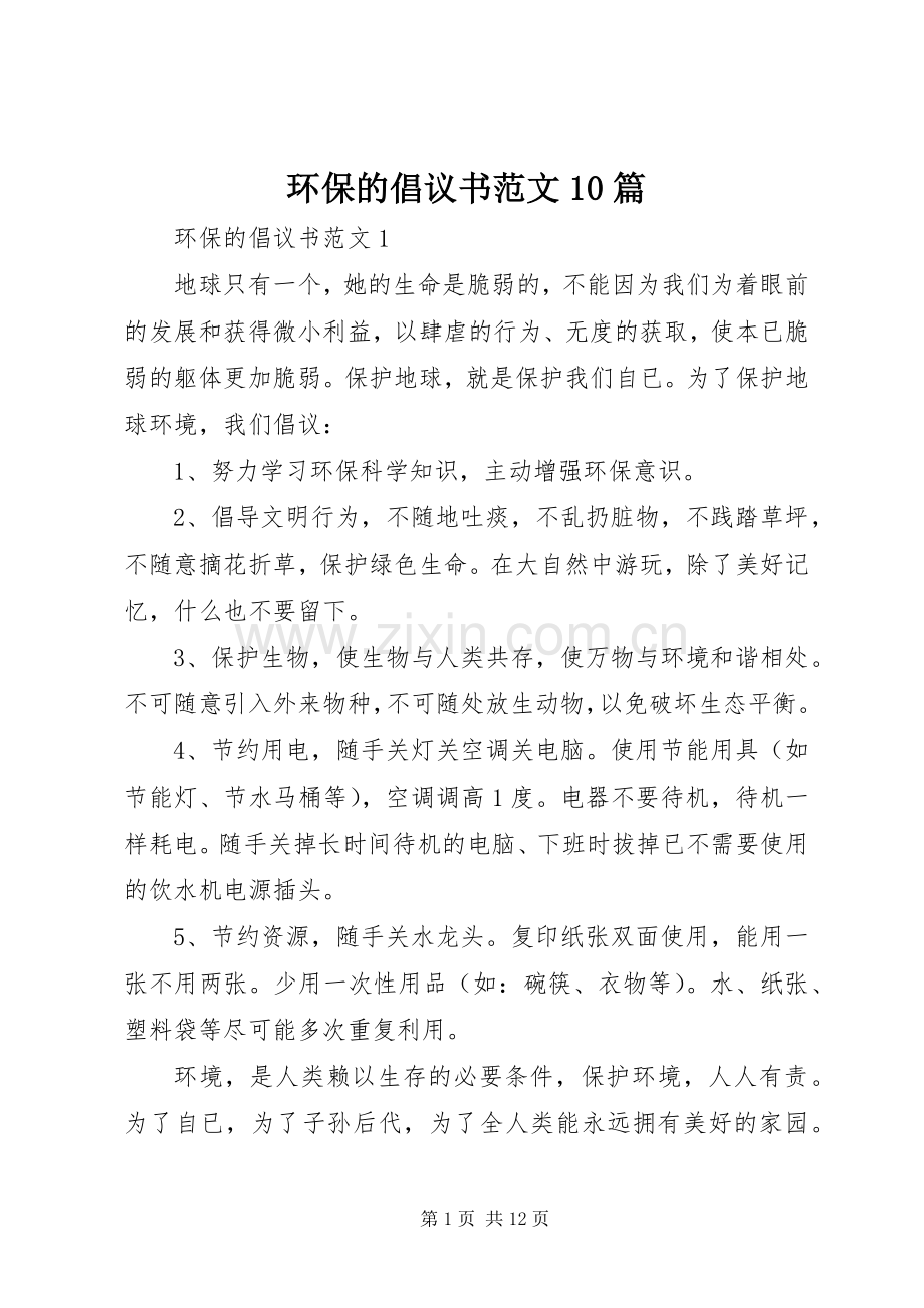 环保的倡议书范文10篇.docx_第1页