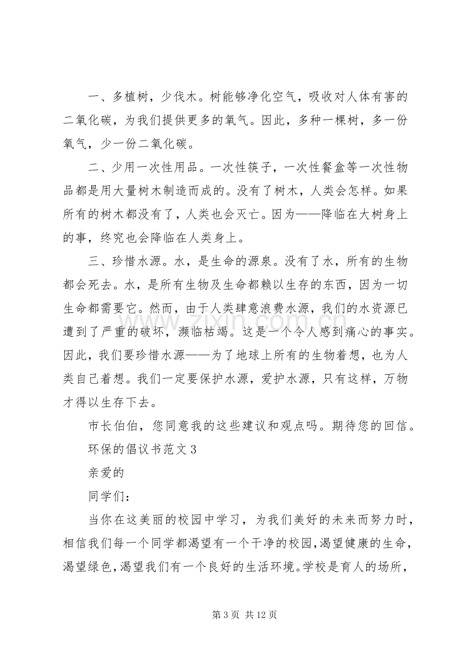 环保的倡议书范文10篇.docx_第3页