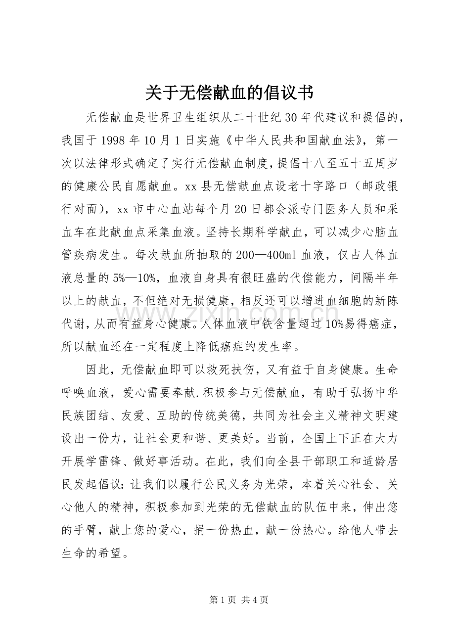 关于无偿献血的倡议书 (6).docx_第1页