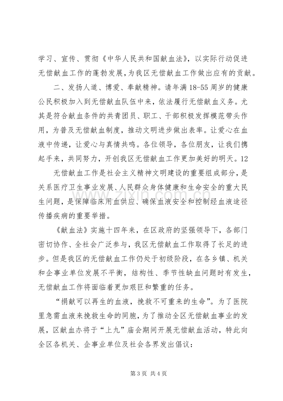 关于无偿献血的倡议书 (6).docx_第3页