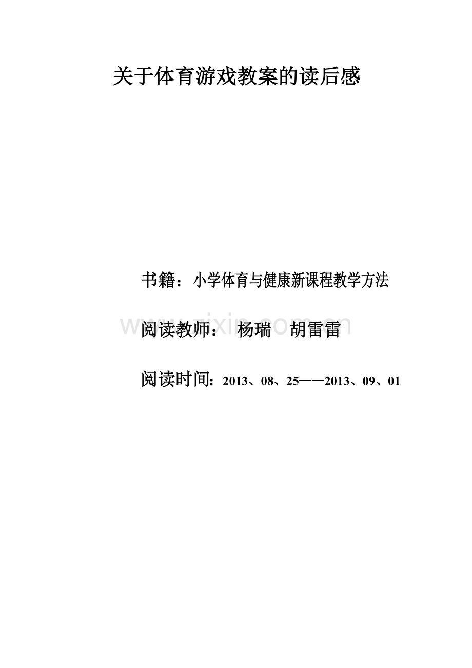 关于体育游戏教案的读后感.doc_第1页