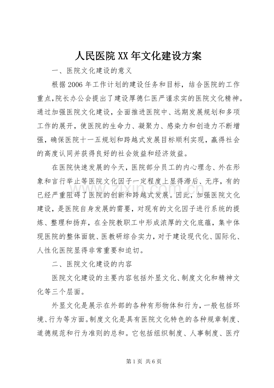 人民医院XX年文化建设实施方案.docx_第1页