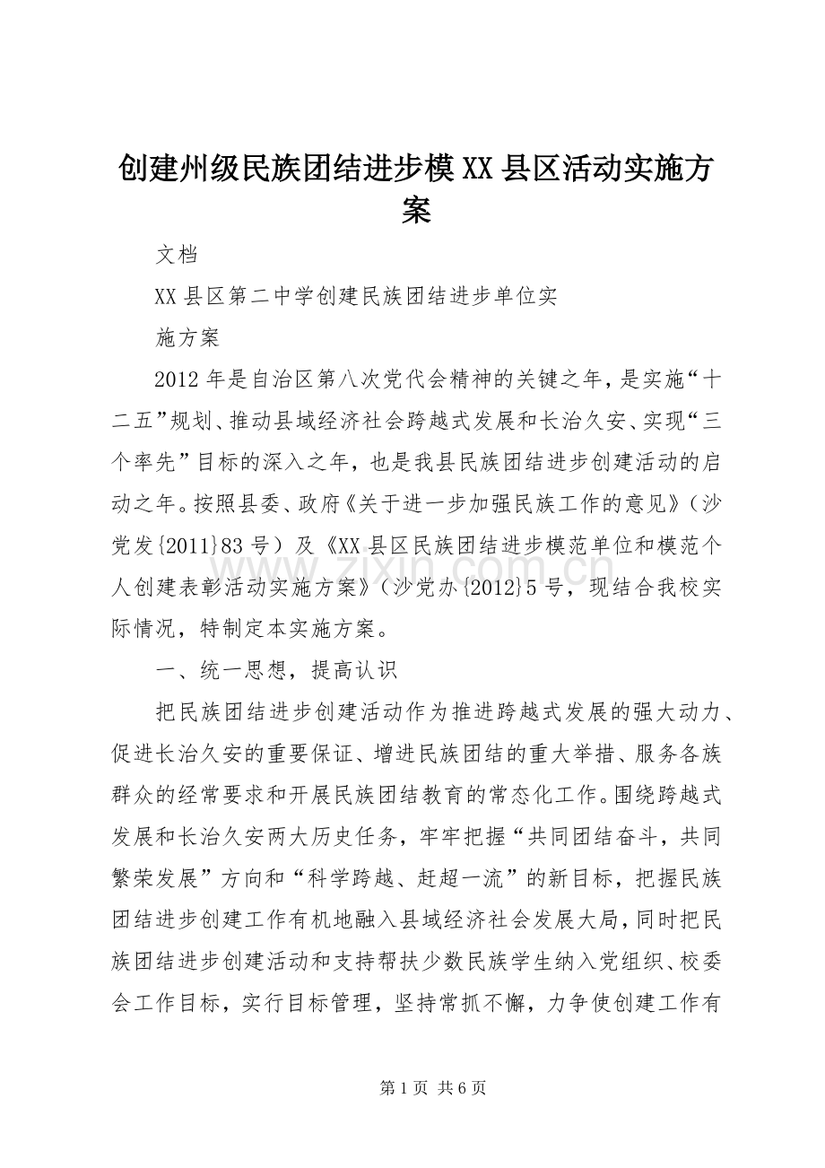 创建州级民族团结进步模XX县区活动方案 .docx_第1页