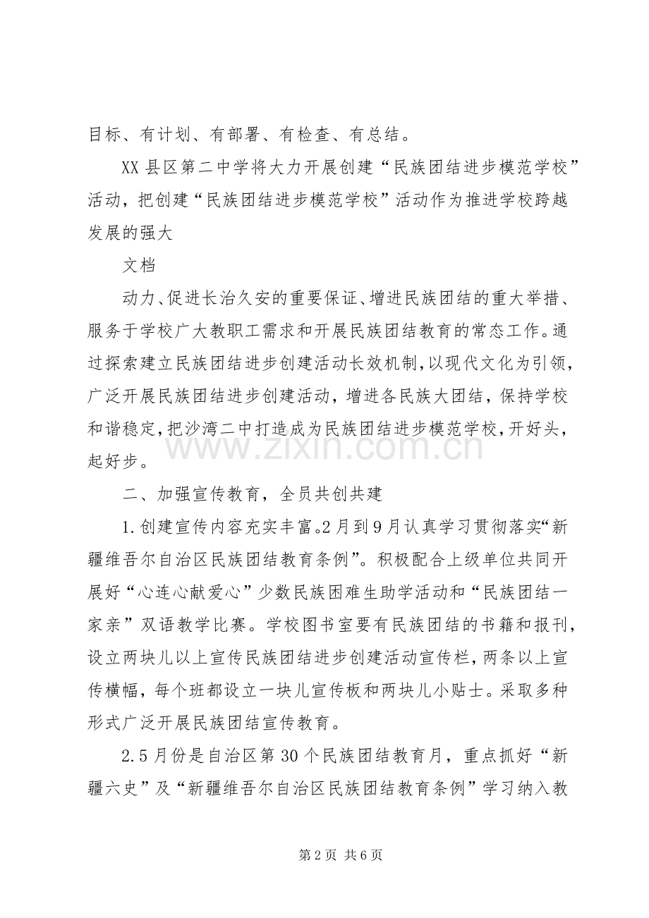 创建州级民族团结进步模XX县区活动方案 .docx_第2页