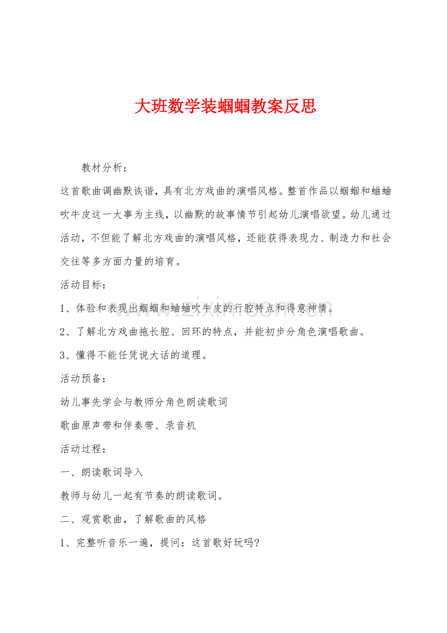 大班数学装蝈蝈教案反思.docx_第1页