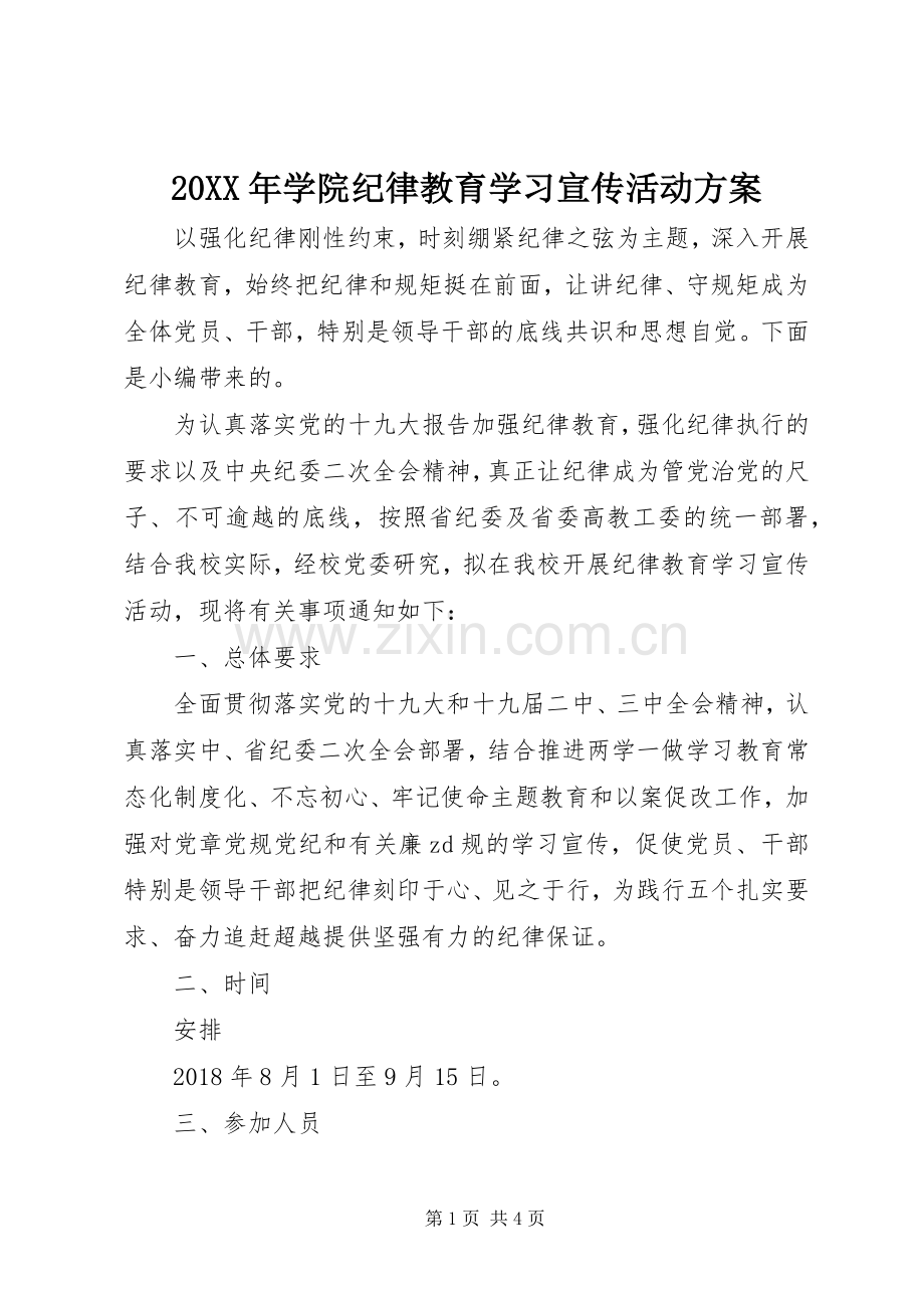 XX年学院纪律教育学习宣传活动实施方案.docx_第1页