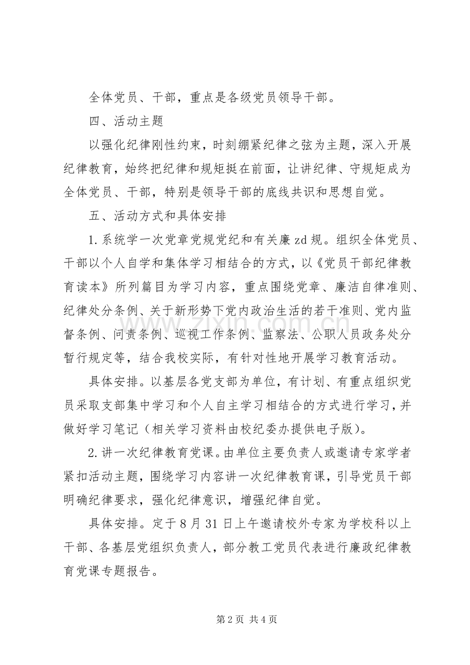 XX年学院纪律教育学习宣传活动实施方案.docx_第2页