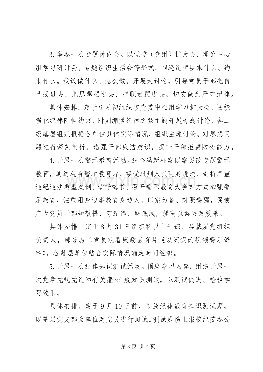 XX年学院纪律教育学习宣传活动实施方案.docx_第3页