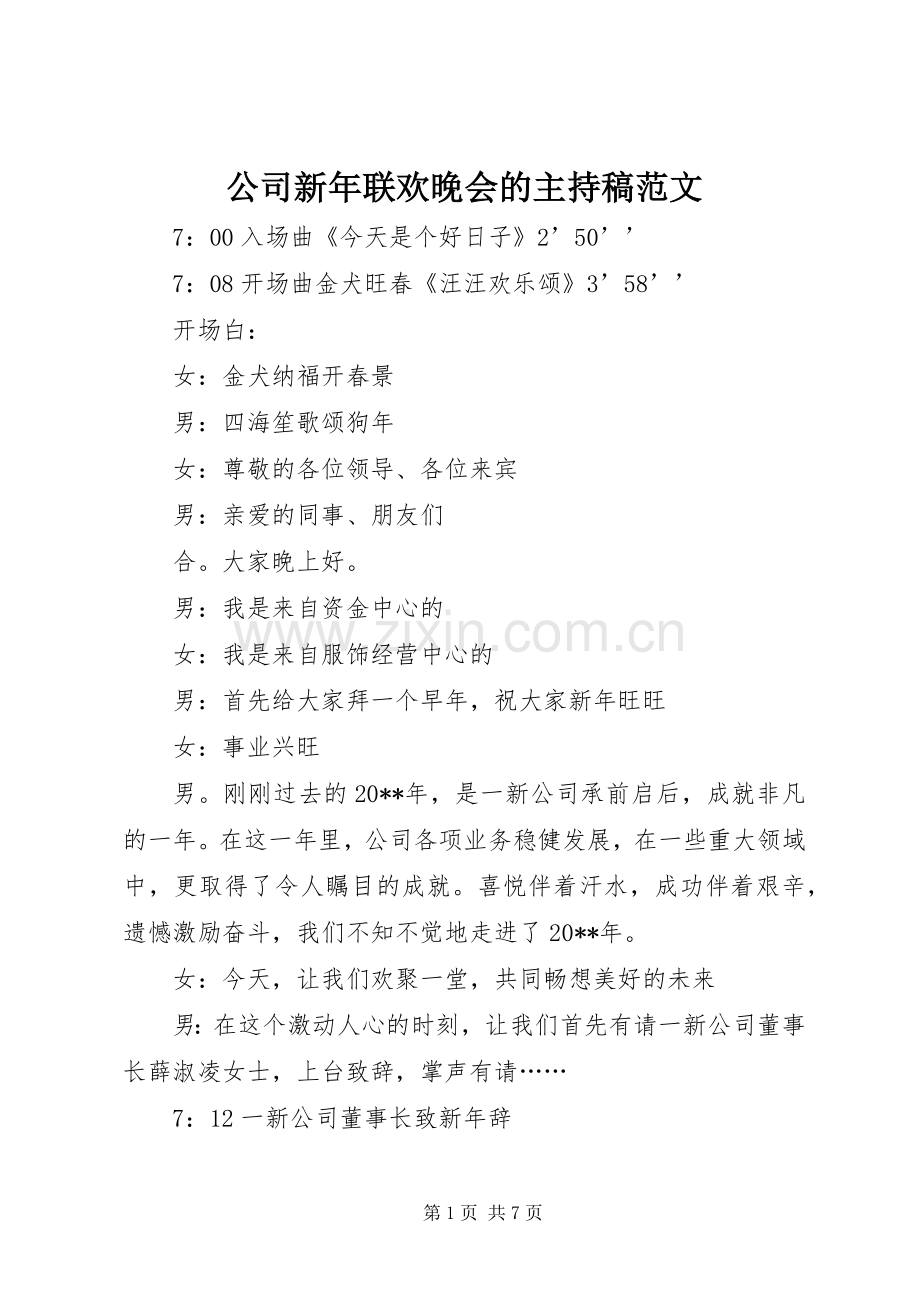 公司新年联欢晚会的主持稿范文.docx_第1页